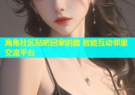 海角社区贴吧回家的路 智能互动邻里交流平台