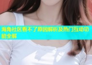 海角社区看不了原因解析及热门互动功能全解