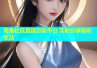 海角社区直播互动平台 实时分享精彩生活