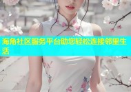 海角社区服务平台助您轻松连接邻里生活