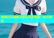 海角社区视频分享与高清剪辑一站式体验