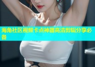 海角社区视频卡点神器高清剪辑分享必备