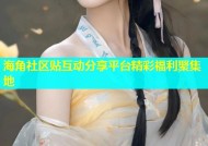 海角社区贴互动分享平台精彩福利聚集地