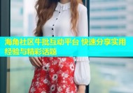 海角社区牛批互动平台 快速分享实用经验与精彩话题