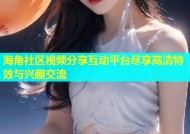 海角社区视频分享互动平台尽享高清特效与兴趣交流