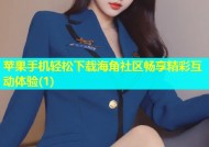 苹果手机轻松下载海角社区畅享精彩互动体验(1)