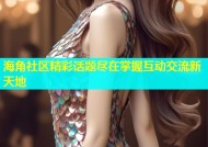 海角社区精彩话题尽在掌握互动交流新天地