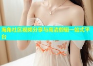海角社区视频分享与高清剪辑一站式平台