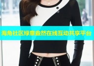 海角社区绿意盎然在线互动共享平台
