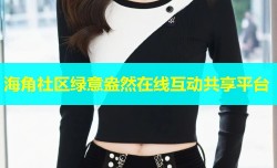 海角社区绿意盎然在线互动共享平台