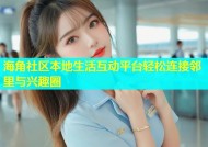 海角社区本地生活互动平台轻松连接邻里与兴趣圈