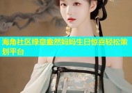 海角社区绿意盎然妈妈生日惊喜轻松策划平台