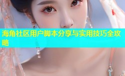 海角社区用户脚本分享与实用技巧全攻略