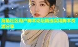 海角社区用户脚本论坛精选实用脚本资源分享