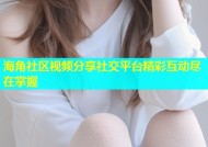 海角社区视频分享社交平台精彩互动尽在掌握