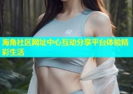 海角社区网址中心互动分享平台体验精彩生活