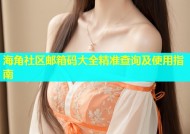 海角社区邮箱码大全精准查询及使用指南