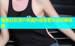 海角社区用户收藏内容查看方法详解指南