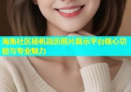 海角社区杨帆简历照片展示平台核心功能与专业魅力