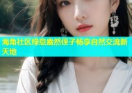 海角社区绿意盎然侄子畅享自然交流新天地
