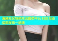 海角社区特色生活服务平台 社区互动信息发布一站通