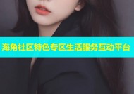 海角社区特色专区生活服务互动平台