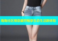 海角社区绿意盎然畅享生态生活新体验