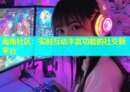 海角社区：实时互动丰富功能的社交新平台