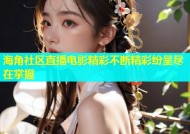 海角社区直播电影精彩不断精彩纷呈尽在掌握
