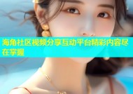 海角社区视频分享互动平台精彩内容尽在掌握