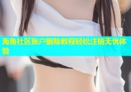 海角社区账户删除教程轻松注销无忧体验
