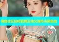 海角社区贴吧官网互动交流热点聚集地