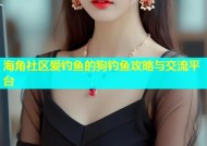 海角社区爱钓鱼的狗钓鱼攻略与交流平台