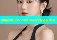海角社区王嘉宁互动平台发现精彩生活