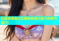 轻量版海角社区畅享极速交流与优质内容(1)