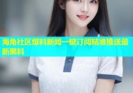 海角社区爆料新闻一键订阅精准推送最新黑料