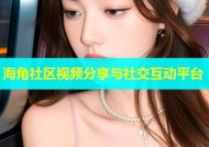 海角社区视频分享与社交互动平台