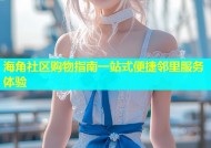 海角社区购物指南一站式便捷邻里服务体验