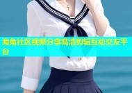 海角社区视频分享高清剪辑互动交友平台