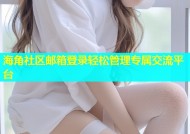 海角社区邮箱登录轻松管理专属交流平台