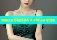 海角社区邮箱登录格式详解与使用指南
