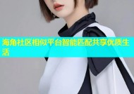 海角社区相似平台智能匹配共享优质生活