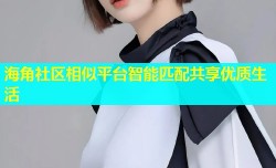 海角社区相似平台智能匹配共享优质生活