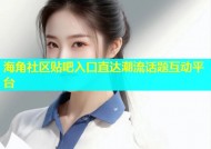 海角社区贴吧入口直达潮流话题互动平台