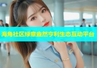 海角社区绿意盎然亨利生态互动平台
