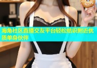 海角社区直播交友平台轻松结识附近优质单身伙伴