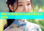 海角社区绿智能互动平台畅享绿色生活新体验