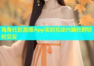 海角社区直播App实时互动兴趣社群轻松交友