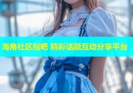 海角社区贴吧 精彩话题互动分享平台