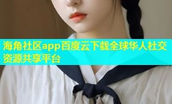 海角社区app百度云下载全球华人社交资源共享平台